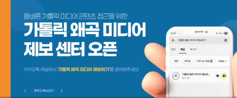 가톨릭 왜곡 미디어 제보 센터 오픈